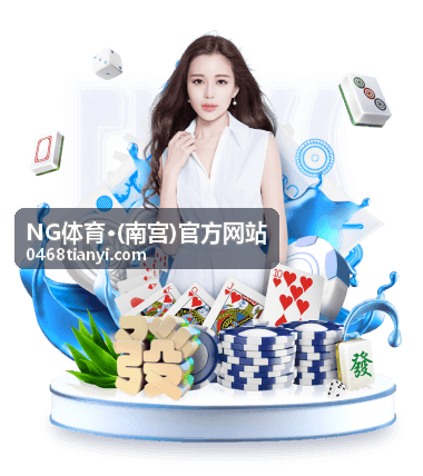 NG体育·(南宫)官方网站栏目内容示意图