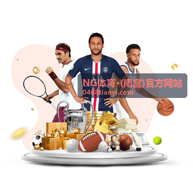 NG体育·(南宫)官方网站赛事资讯解读内容图